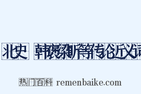 北史·韩褒梁昕等传论近义词是什么意思的图片